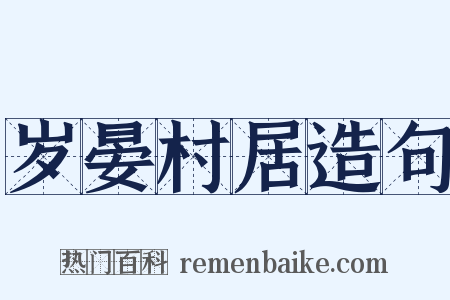 岁晏村居造句是什么意思的图片